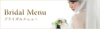 Bridal Menu �u���C�_�����j���[