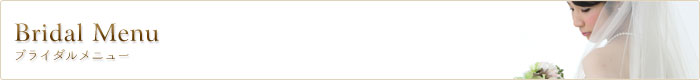 Bridal Menu �u���C�_�����j���[