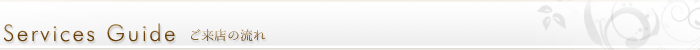 Services Guide �����X�̗���