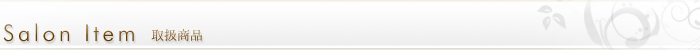Salon Item �T�����戵���i