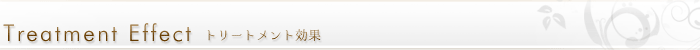 Treatment Effect ���i�������i���������т��傤�����j�g���[�g�����g�̌���